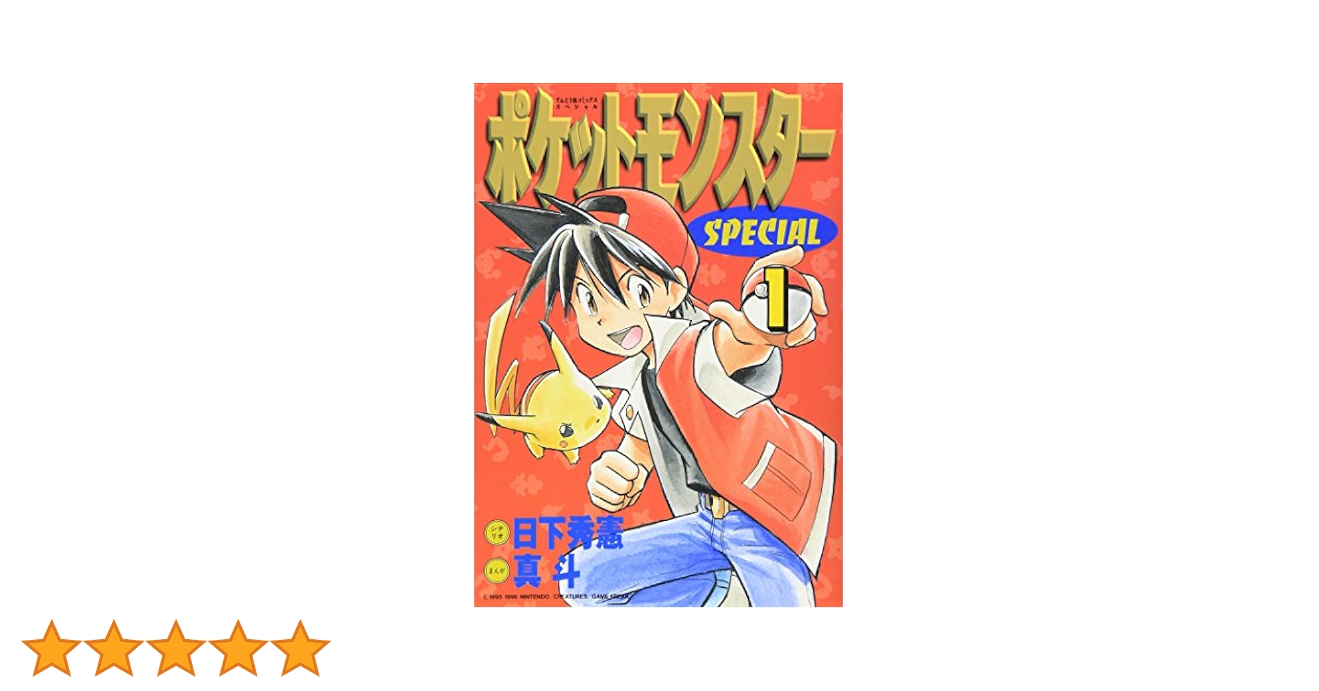 ポケットモンスタースペシャル 1〜33巻セット 新品 / [ポケモン]ポケットモンスタースペシャル (1-64巻 最新刊
